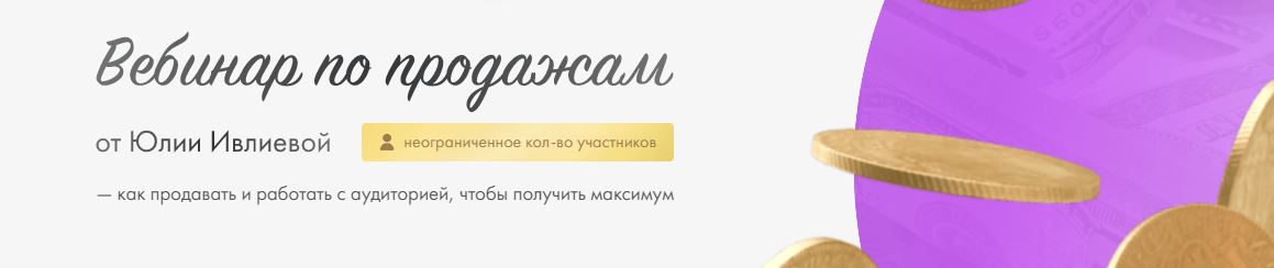 [Юлия Ивлиева] Вебинар по продажам (2023)_0.jpg